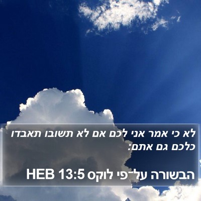 הבשורה על־פי לוקס 13:5 HEB Bible Verse Image