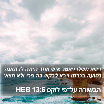 הבשורה על־פי לוקס 13:6 HEB Bible Verse Image