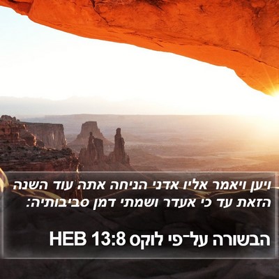 הבשורה על־פי לוקס 13:8 HEB Bible Verse Image