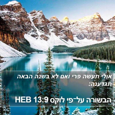הבשורה על־פי לוקס 13:9 HEB Bible Verse Image