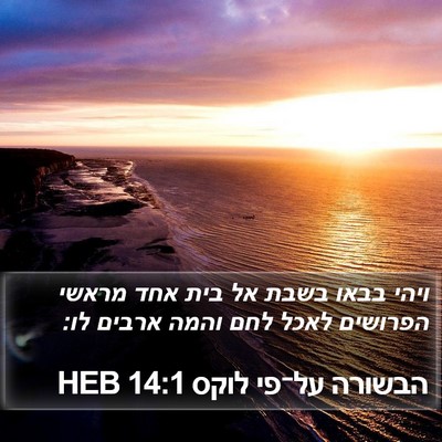 הבשורה על־פי לוקס 14:1 HEB Bible Verse Image