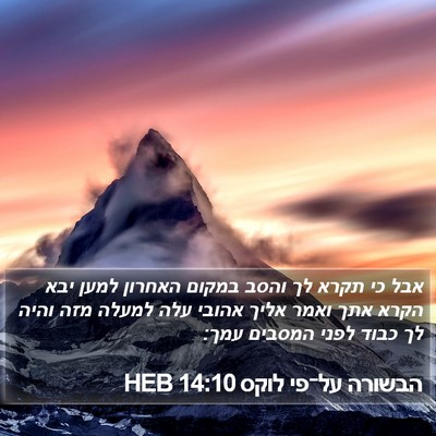 הבשורה על־פי לוקס 14:10 HEB Bible Verse Image
