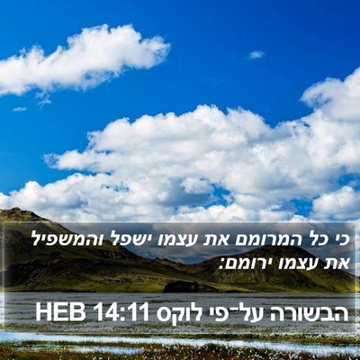 הבשורה על־פי לוקס 14:11 HEB Bible Verse Image