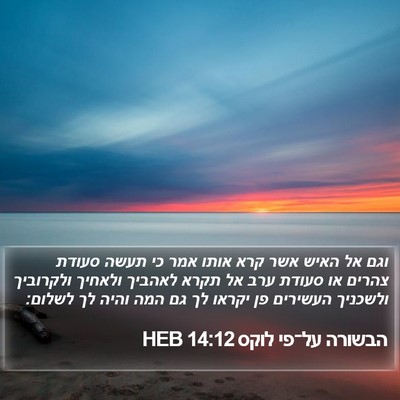 הבשורה על־פי לוקס 14:12 HEB Bible Verse Image