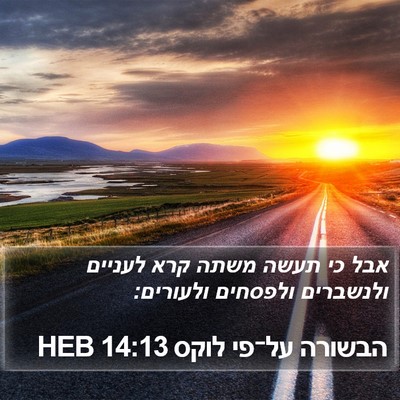 הבשורה על־פי לוקס 14:13 HEB Bible Verse Image