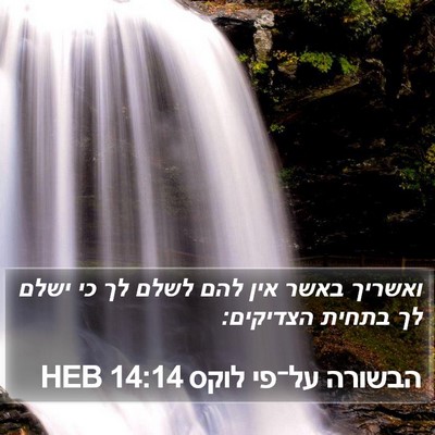 הבשורה על־פי לוקס 14:14 HEB Bible Verse Image