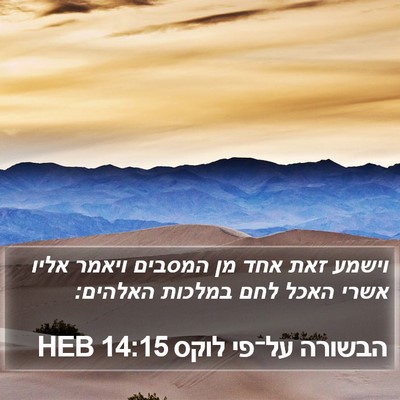 הבשורה על־פי לוקס 14:15 HEB Bible Verse Image