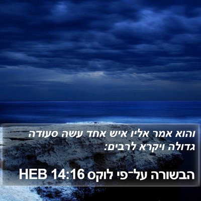 הבשורה על־פי לוקס 14:16 HEB Bible Verse Image