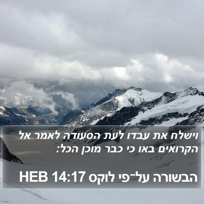 הבשורה על־פי לוקס 14:17 HEB Bible Verse Image