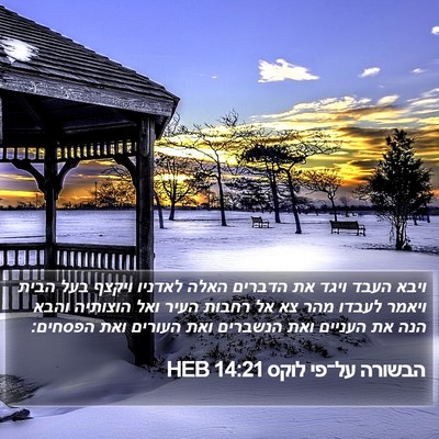 הבשורה על־פי לוקס 14:21 HEB Bible Verse Image
