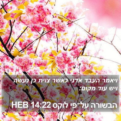 הבשורה על־פי לוקס 14:22 HEB Bible Verse Image