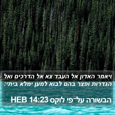 הבשורה על־פי לוקס 14:23 HEB Bible Verse Image