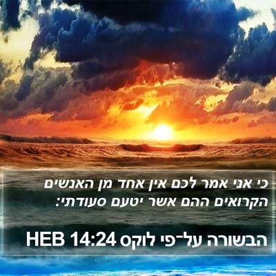 הבשורה על־פי לוקס 14:24 HEB Bible Verse Image