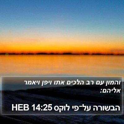 הבשורה על־פי לוקס 14:25 HEB Bible Verse Image