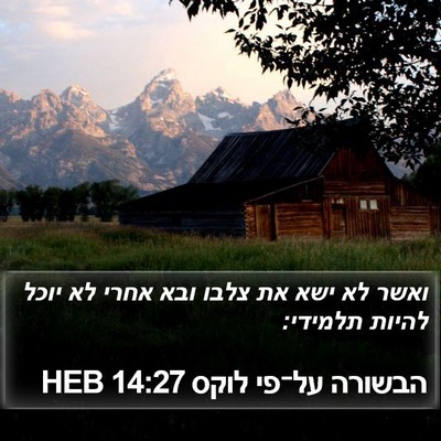 הבשורה על־פי לוקס 14:27 HEB Bible Verse Image