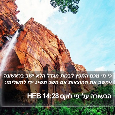 הבשורה על־פי לוקס 14:28 HEB Bible Verse Image