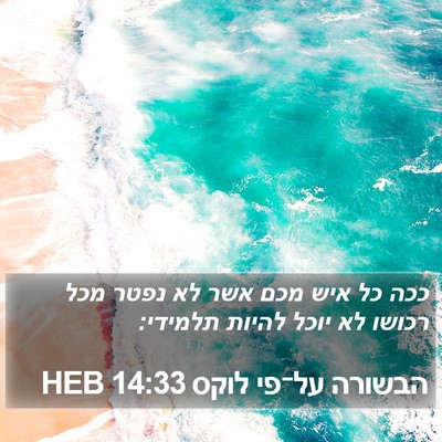 הבשורה על־פי לוקס 14:33 HEB Bible Verse Image