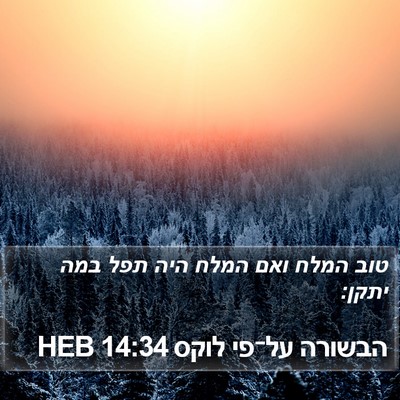 הבשורה על־פי לוקס 14:34 HEB Bible Verse Image