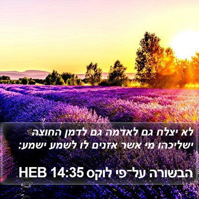 הבשורה על־פי לוקס 14:35 HEB Bible Verse Image
