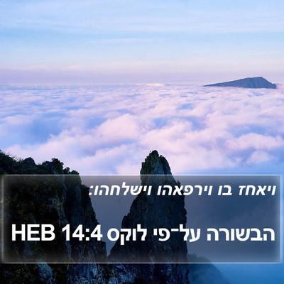 הבשורה על־פי לוקס 14:4 HEB Bible Verse Image