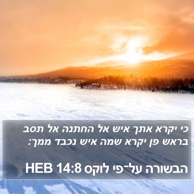 הבשורה על־פי לוקס 14:8 HEB Bible Verse Image