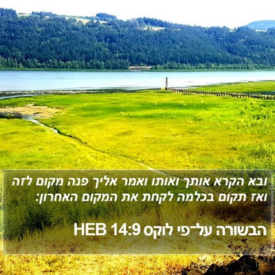 הבשורה על־פי לוקס 14:9 HEB Bible Verse Image
