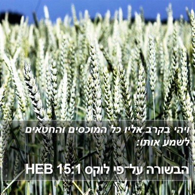 הבשורה על־פי לוקס 15:1 HEB Bible Verse Image