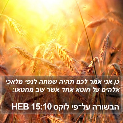 הבשורה על־פי לוקס 15:10 HEB Bible Verse Image