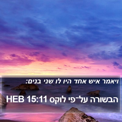 הבשורה על־פי לוקס 15:11 HEB Bible Verse Image