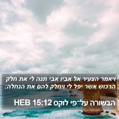 הבשורה על־פי לוקס 15:12 HEB Bible Verse Image