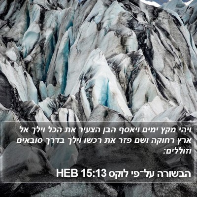 הבשורה על־פי לוקס 15:13 HEB Bible Verse Image