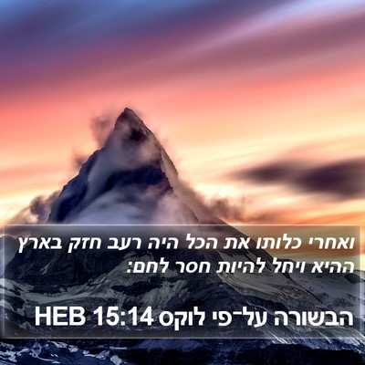 הבשורה על־פי לוקס 15:14 HEB Bible Verse Image