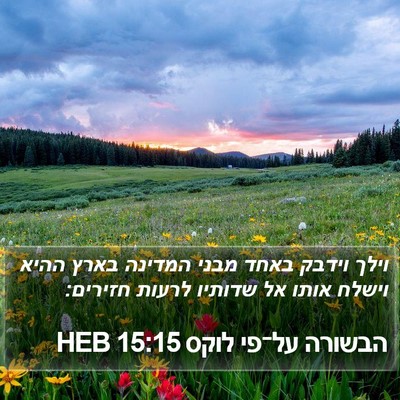 הבשורה על־פי לוקס 15:15 HEB Bible Verse Image