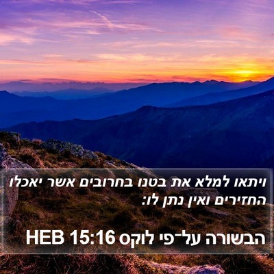 הבשורה על־פי לוקס 15:16 HEB Bible Verse Image