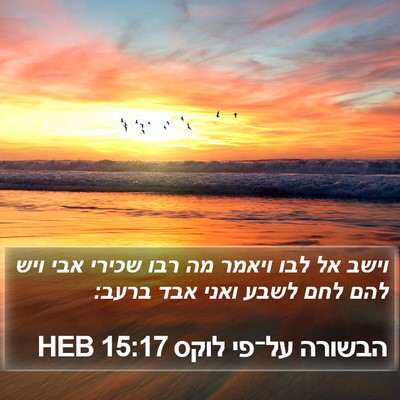 הבשורה על־פי לוקס 15:17 HEB Bible Verse Image