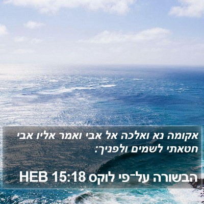 הבשורה על־פי לוקס 15:18 HEB Bible Verse Image