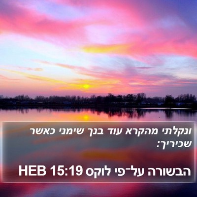 הבשורה על־פי לוקס 15:19 HEB Bible Verse Image