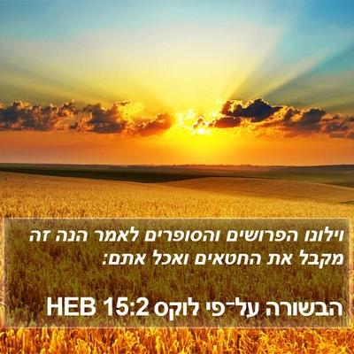 הבשורה על־פי לוקס 15:2 HEB Bible Verse Image