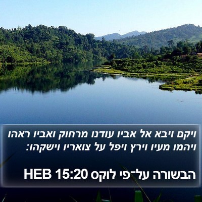 הבשורה על־פי לוקס 15:20 HEB Bible Verse Image