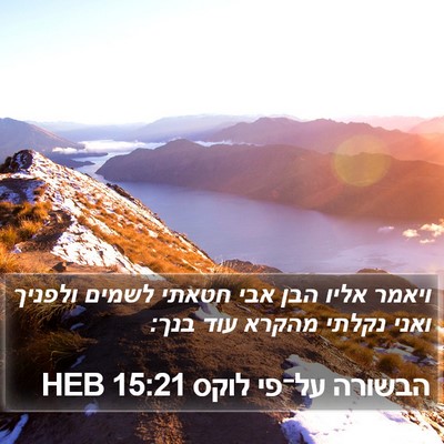 הבשורה על־פי לוקס 15:21 HEB Bible Verse Image