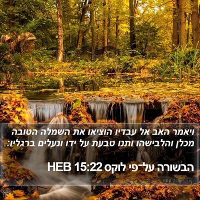 הבשורה על־פי לוקס 15:22 HEB Bible Verse Image