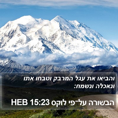 הבשורה על־פי לוקס 15:23 HEB Bible Verse Image