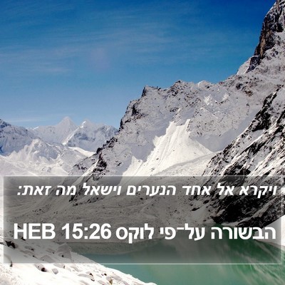 הבשורה על־פי לוקס 15:26 HEB Bible Verse Image