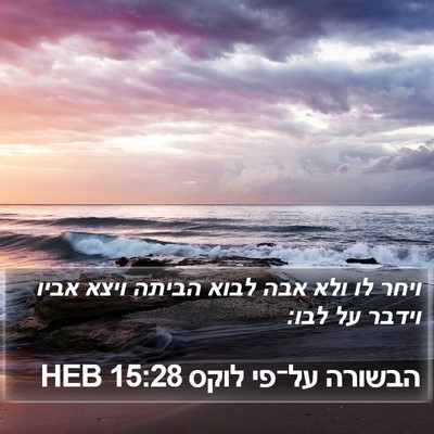 הבשורה על־פי לוקס 15:28 HEB Bible Verse Image