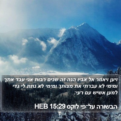 הבשורה על־פי לוקס 15:29 HEB Bible Verse Image