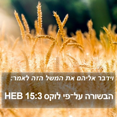 הבשורה על־פי לוקס 15:3 HEB Bible Verse Image