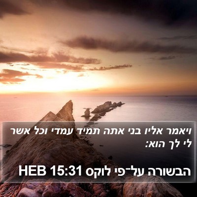 הבשורה על־פי לוקס 15:31 HEB Bible Verse Image