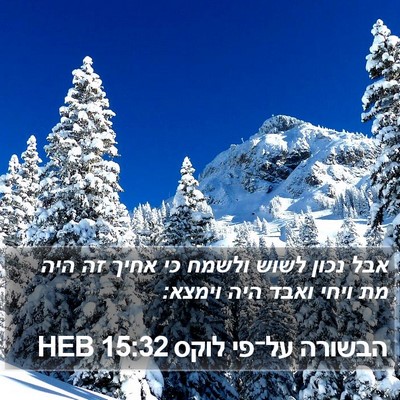 הבשורה על־פי לוקס 15:32 HEB Bible Verse Image