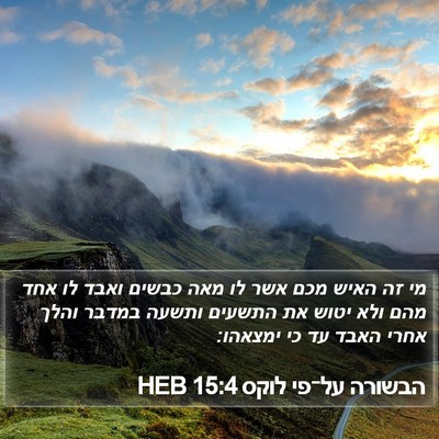 הבשורה על־פי לוקס 15:4 HEB Bible Verse Image