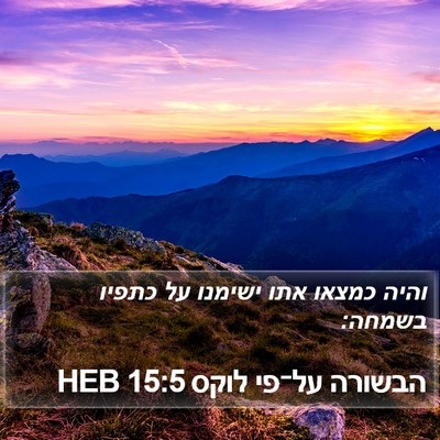 הבשורה על־פי לוקס 15:5 HEB Bible Verse Image